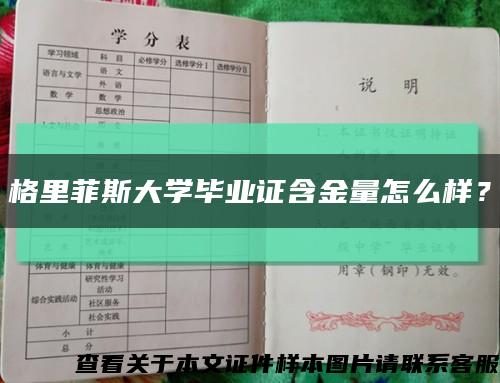 格里菲斯大學畢業證含金量怎么樣？縮略圖