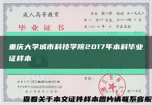 重慶大學城市科技學院2017年本科畢業證樣本縮略圖