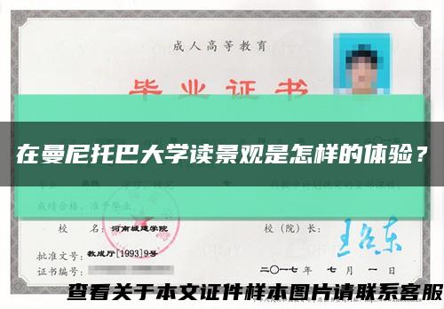 在曼尼托巴大學讀景觀是怎樣的體驗？縮略圖