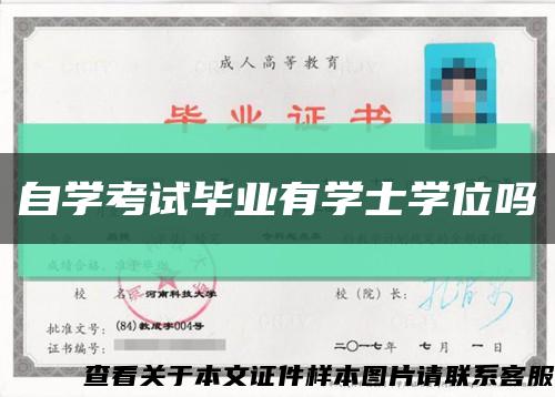 自學考試畢業有學士學位嗎縮略圖