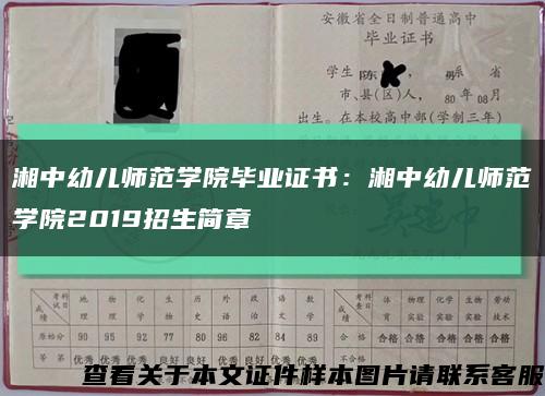 湘中幼兒師范學院畢業證書：湘中幼兒師范學院2019招生簡章縮略圖