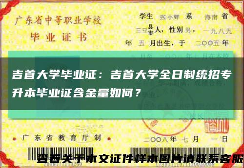 吉首大學畢業證：吉首大學全日制統招專升本畢業證含金量如何？縮略圖