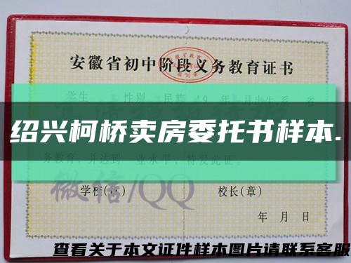 紹興柯橋賣房委托書樣本.縮略圖