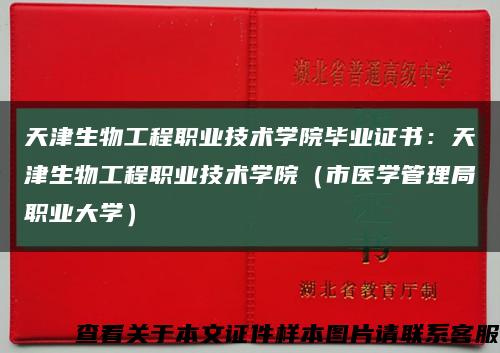 天津生物工程職業技術學院畢業證書：天津生物工程職業技術學院（市醫學管理局職業大學）縮略圖