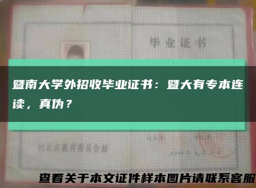 暨南大學外招收畢業證書：暨大有專本連讀，真偽？縮略圖
