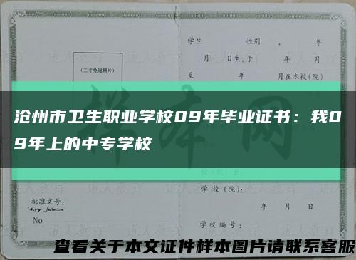 滄州市衛生職業學校09年畢業證書：我09年上的中專學?？s略圖