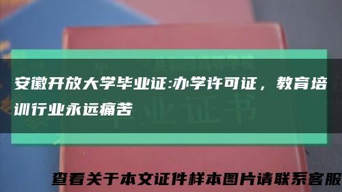 安徽開放大學畢業證:辦學許可證，教育培訓行業永遠痛苦縮略圖