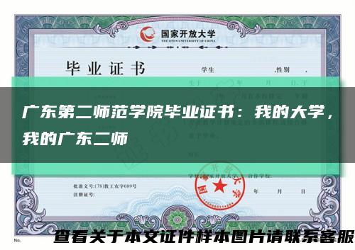 廣東第二師范學院畢業證書：我的大學，我的廣東二師縮略圖