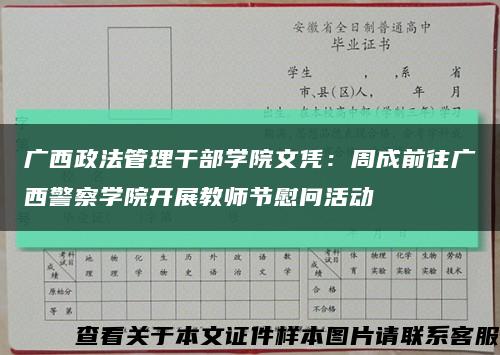 廣西政法管理干部學院文憑：周成前往廣西警察學院開展教師節慰問活動縮略圖
