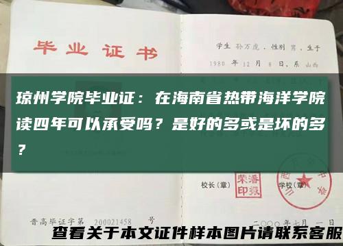 瓊州學院畢業證：在海南省熱帶海洋學院讀四年可以承受嗎？是好的多或是壞的多？縮略圖