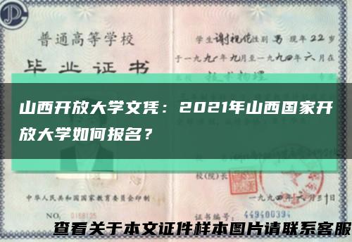 山西開放大學文憑：2021年山西國家開放大學如何報名？縮略圖