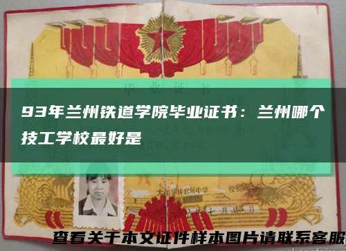93年蘭州鐵道學院畢業證書：蘭州哪個技工學校最好是縮略圖