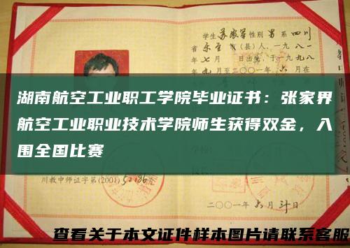 湖南航空工業職工學院畢業證書：張家界航空工業職業技術學院師生獲得雙金，入圍全國比賽縮略圖
