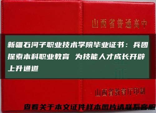 新疆石河子職業技術學院畢業證書：兵團探索本科職業教育 為技能人才成長開辟上升通道縮略圖