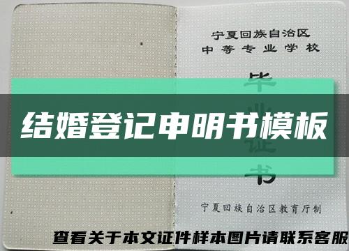 結婚登記申明書模板縮略圖