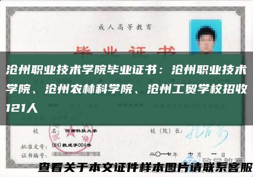 滄州職業技術學院畢業證書：滄州職業技術學院、滄州農林科學院、滄州工貿學校招收121人縮略圖