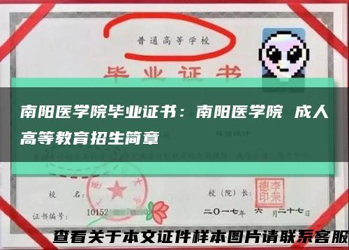 南陽醫學院畢業證書：南陽醫學院 成人高等教育招生簡章縮略圖
