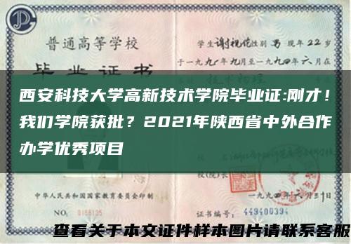西安科技大學高新技術學院畢業證:剛才！我們學院獲批？2021年陜西省中外合作辦學優秀項目縮略圖