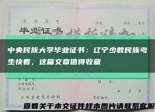 中央民族大學畢業證書：遼寧少數民族考生快看，這篇文章值得收藏縮略圖