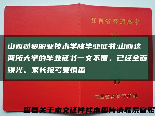 山西財貿職業技術學院畢業證書:山西這兩所大學的畢業證書一文不值，已經全面曝光。家長報考要慎重縮略圖