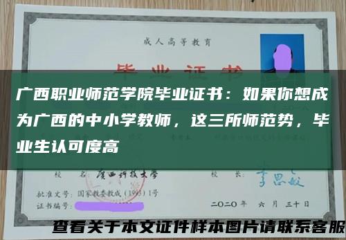 廣西職業師范學院畢業證書：如果你想成為廣西的中小學教師，這三所師范勢，畢業生認可度高縮略圖