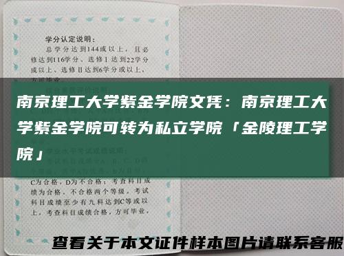南京理工大學紫金學院文憑：南京理工大學紫金學院可轉為私立學院「金陵理工學院」縮略圖