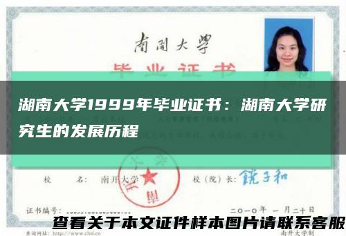湖南大學1999年畢業證書：湖南大學研究生的發展歷程縮略圖