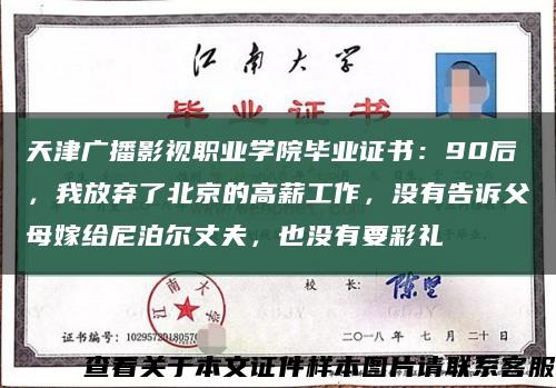 天津廣播影視職業學院畢業證書：90后，我放棄了北京的高薪工作，沒有告訴父母嫁給尼泊爾丈夫，也沒有要彩禮縮略圖