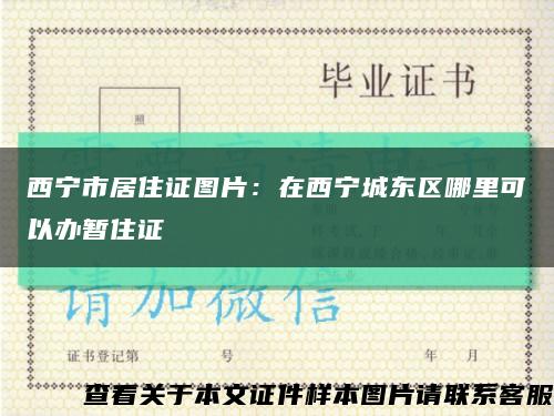 西寧市居住證圖片：在西寧城東區哪里可以辦暫住證縮略圖