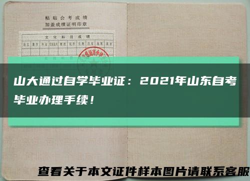 山大通過自學畢業證：2021年山東自考畢業辦理手續！縮略圖
