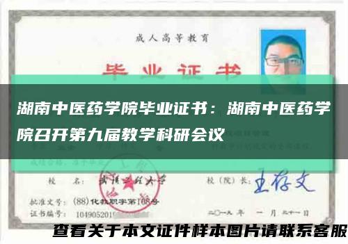 湖南中醫藥學院畢業證書：湖南中醫藥學院召開第九屆教學科研會議縮略圖