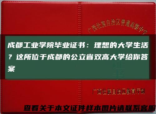 成都工業學院畢業證書：理想的大學生活？這所位于成都的公立省雙高大學給你答案縮略圖