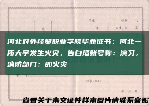 河北對外經貿職業學院畢業證書：河北一所大學發生火災，告白墻賬號稱：演習，消防部門：即火災縮略圖