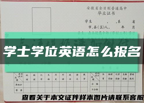 學士學位英語怎么報名縮略圖