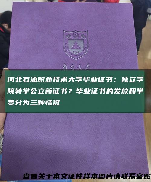 河北石油職業技術大學畢業證書：獨立學院轉學公立新證書？畢業證書的發放和學費分為三種情況縮略圖