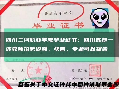 四川三河職業學院畢業證書：四川成都一波教師招聘浪潮，快看，專業可以報告縮略圖