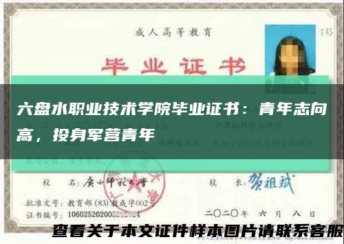 六盤水職業技術學院畢業證書：青年志向高，投身軍營青年縮略圖