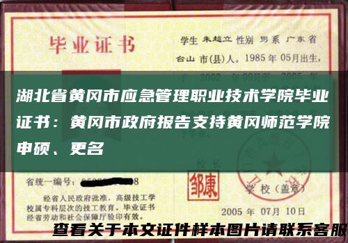 湖北省黃岡市應急管理職業技術學院畢業證書：黃岡市政府報告支持黃岡師范學院申碩、更名縮略圖
