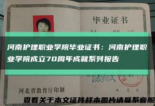 河南護理職業學院畢業證書：河南護理職業學院成立70周年成就系列報告縮略圖