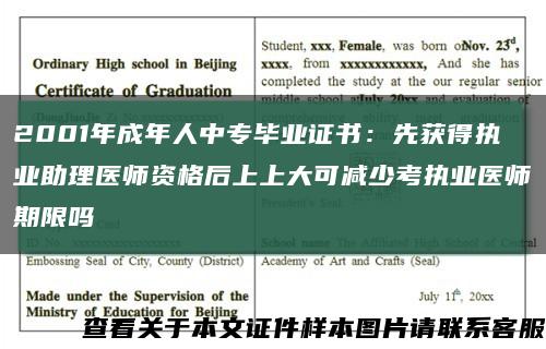 2001年成年人中專畢業證書：先獲得執業助理醫師資格后上上大可減少考執業醫師期限嗎縮略圖