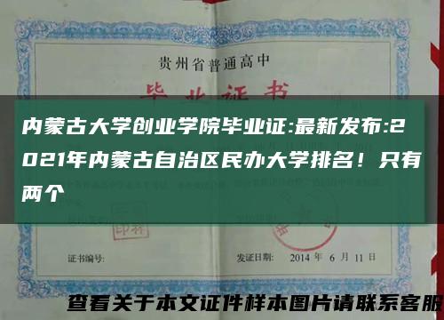 內蒙古大學創業學院畢業證:最新發布:2021年內蒙古自治區民辦大學排名！只有兩個縮略圖