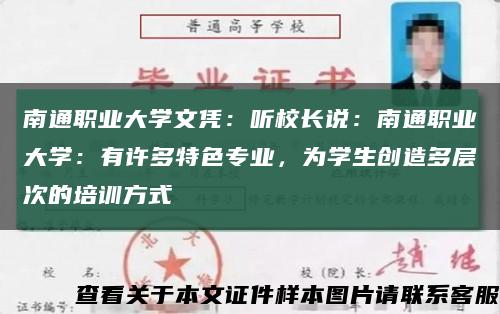 南通職業大學文憑：聽校長說：南通職業大學：有許多特色專業，為學生創造多層次的培訓方式縮略圖