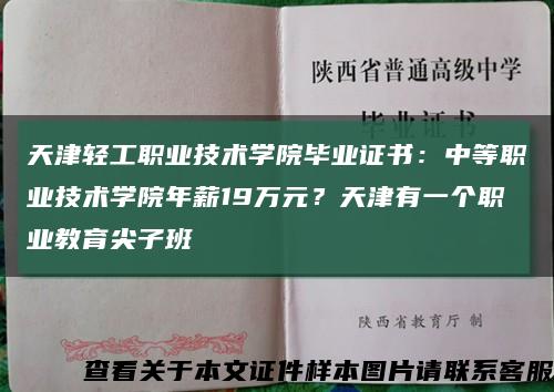 天津輕工職業技術學院畢業證書：中等職業技術學院年薪19萬元？天津有一個職業教育尖子班縮略圖
