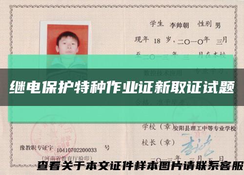 繼電保護特種作業證新取證試題縮略圖