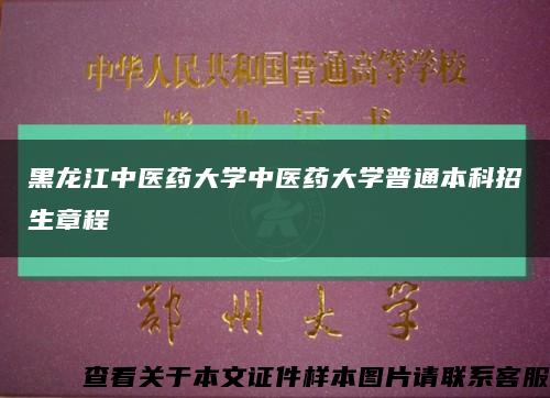 黑龍江中醫藥大學中醫藥大學普通本科招生章程縮略圖