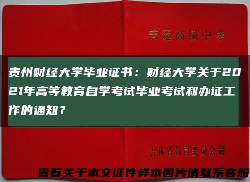 貴州財經大學畢業證書：財經大學關于2021年高等教育自學考試畢業考試和辦證工作的通知？縮略圖