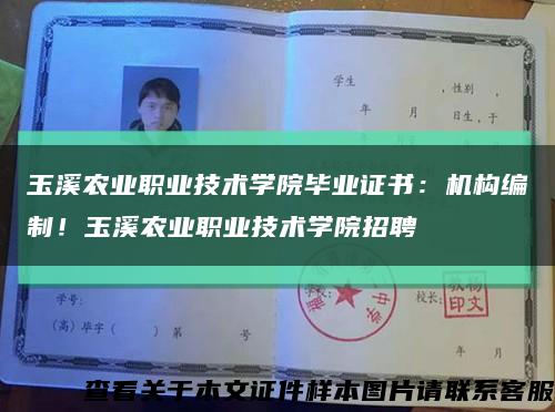 玉溪農業職業技術學院畢業證書：機構編制！玉溪農業職業技術學院招聘縮略圖