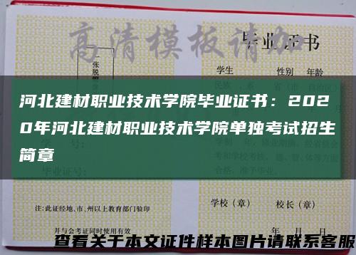 河北建材職業技術學院畢業證書：2020年河北建材職業技術學院單獨考試招生簡章縮略圖