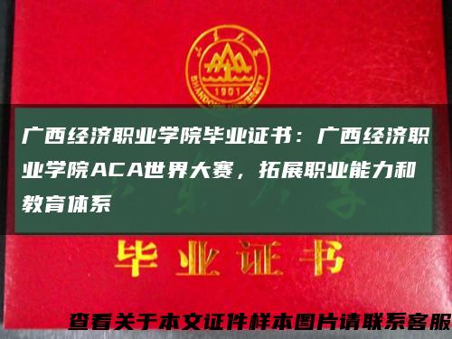 廣西經濟職業學院畢業證書：廣西經濟職業學院ACA世界大賽，拓展職業能力和教育體系縮略圖