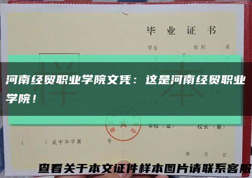 河南經貿職業學院文憑：這是河南經貿職業學院！縮略圖